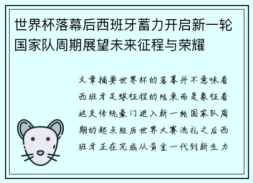 世界杯落幕后西班牙蓄力开启新一轮国家队周期展望未来征程与荣耀