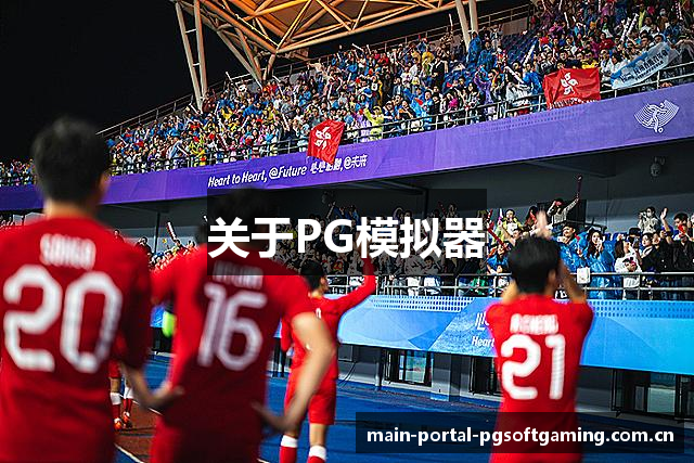 关于PG模拟器
