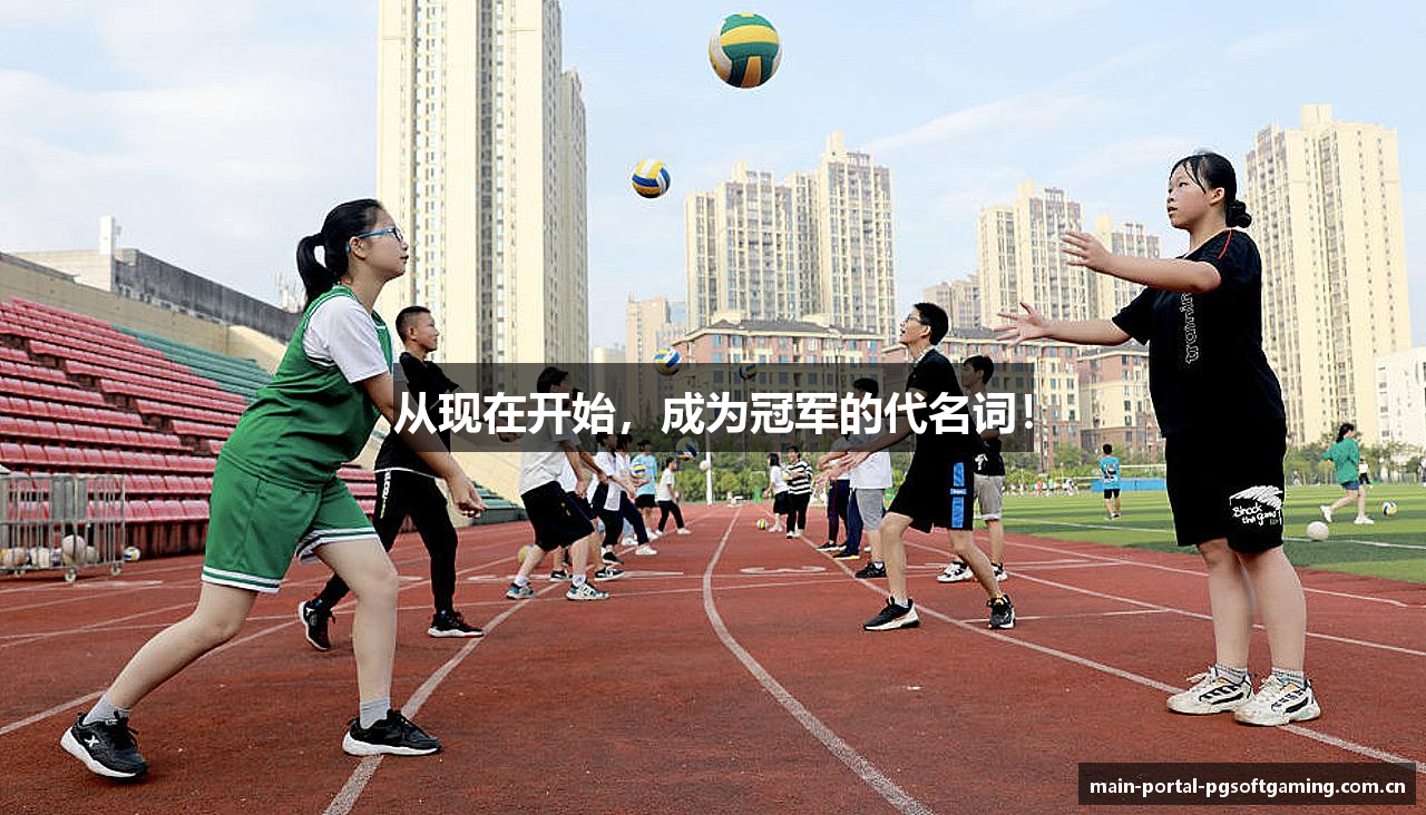 从现在开始，成为冠军的代名词！